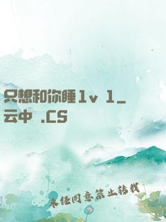 只想和你睡1v 1